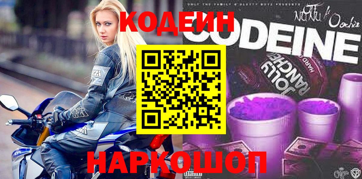 Codein напиток Lean (лин) Янаул